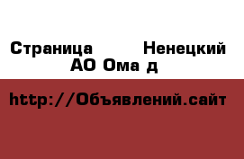  - Страница 1000 . Ненецкий АО,Ома д.